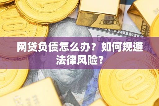 济南网贷负债怎么办？如何规避法律风险？