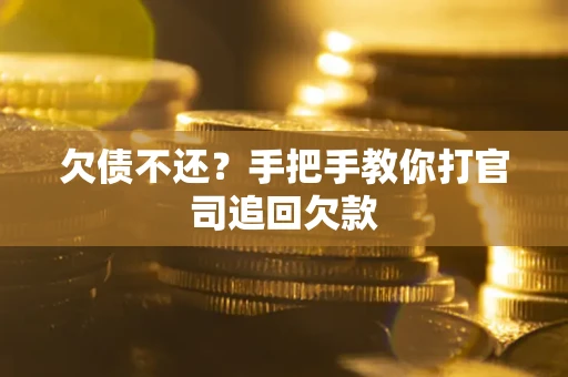 济南欠债不还？手把手教你打官司追回欠款
