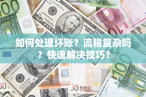 济南如何处理坏账？流程复杂吗？快速解决技巧？