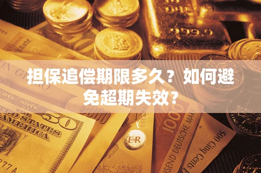 济南担保追偿期限多久?如何避免超期失效? 济南担保追偿期限多久?如何避免超期失效?