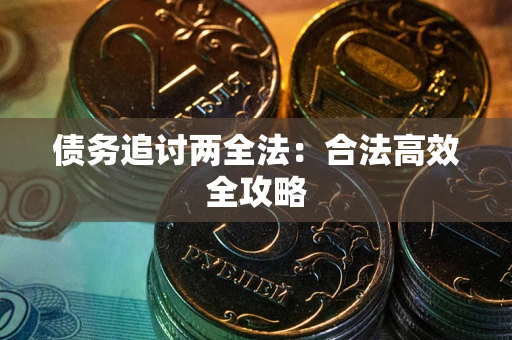 济南债务追讨两全法：合法高效全攻略