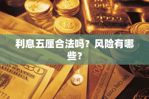 济南利息五厘合法吗？风险有哪些？