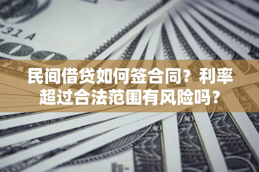 济南民间借贷如何签合同？利率超过合法范围有风险吗？