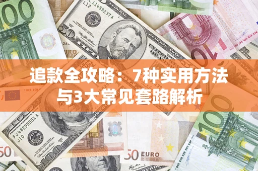济南追款全攻略：7种实用方法与3大常见套路解析