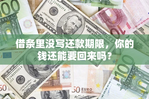 济南借条里没写还款期限，你的钱还能要回来吗？