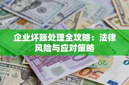 济南企业坏账处理全攻略：法律风险与应对策略