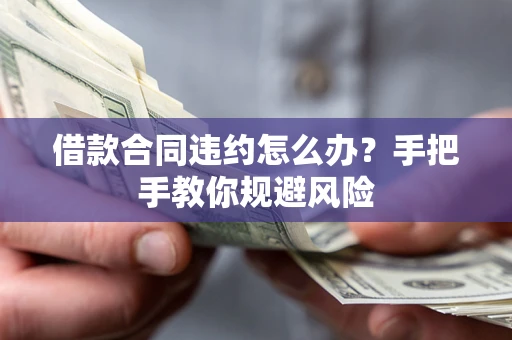 济南借款合同违约怎么办？手把手教你规避风险