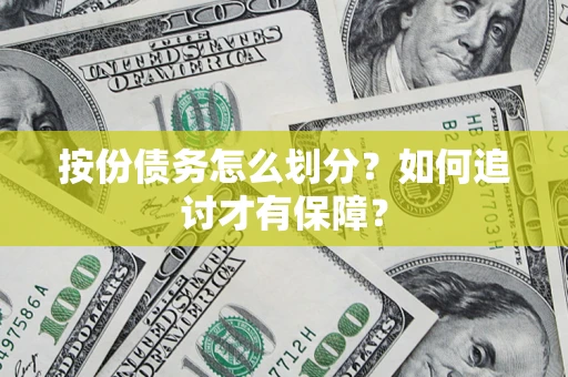 济南按份债务怎么划分？如何追讨才有保障？