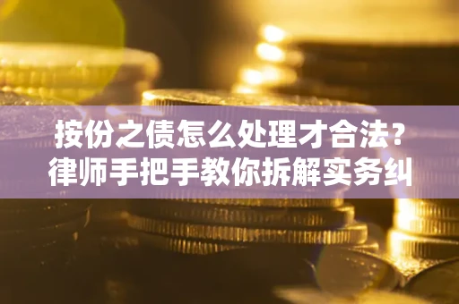 济南按份之债怎么处理才合法？律师手把手教你拆解实务纠纷
