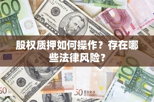 济南股权质押如何操作？存在哪些法律风险？