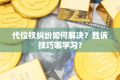 济南代位权纠纷如何解决？胜诉技巧哪学习？