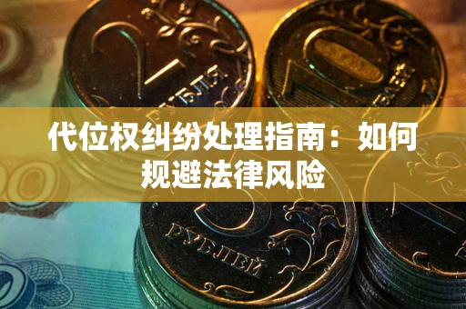 济南代位权纠纷处理指南:如何规避法律风险 济南代位权纠纷处理指南:如何规避法律风险