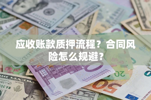 济南应收账款质押流程？合同风险怎么规避？