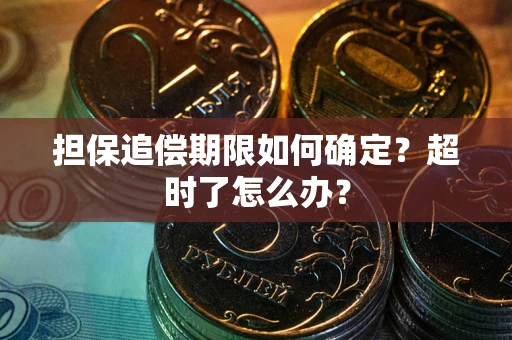 济南担保追偿期限如何确定？超时了怎么办？