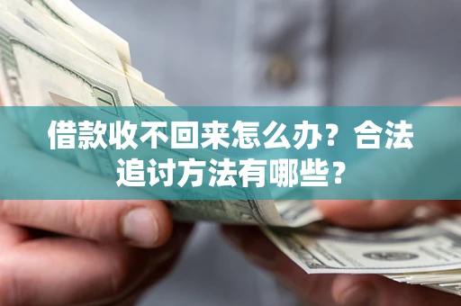 济南借款收不回来怎么办？合法追讨方法有哪些？