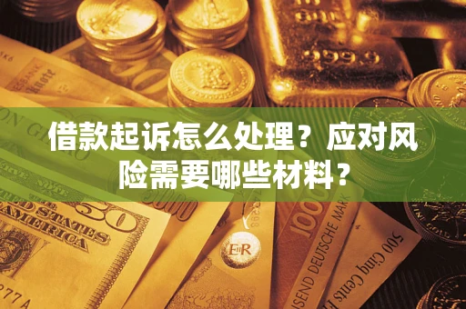 济南借款起诉怎么处理？应对风险需要哪些材料？