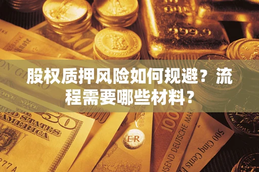 济南股权质押风险如何规避？流程需要哪些材料？