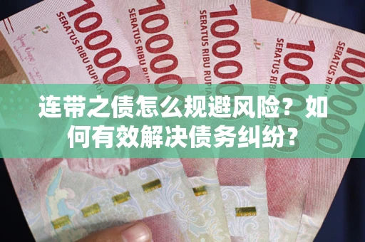 济南连带之债怎么规避风险？如何有效解决债务纠纷？