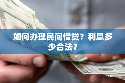 济南如何办理民间借贷？利息多少合法？