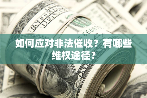 济南如何应对非法催收？有哪些维权途径？