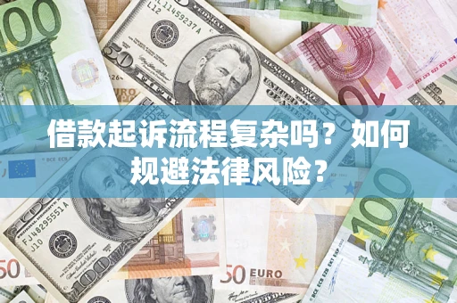 济南借款起诉流程复杂吗？如何规避法律风险？