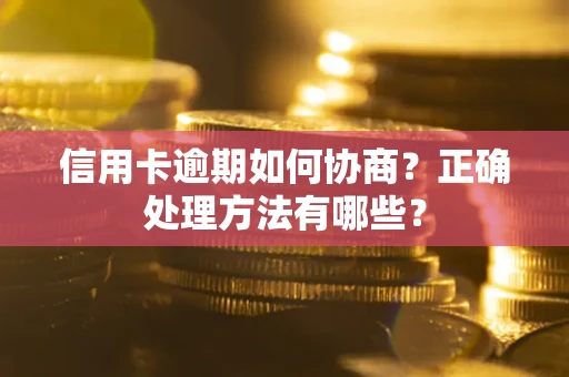济南信用卡逾期如何协商？正确处理方法有哪些？