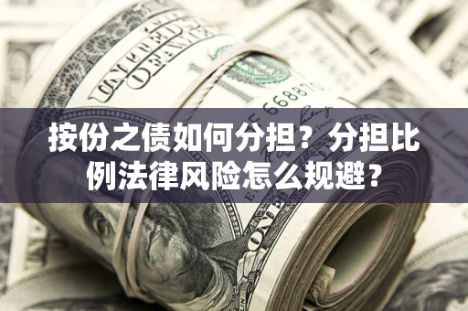 济南按份之债如何分担？分担比例法律风险怎么规避？