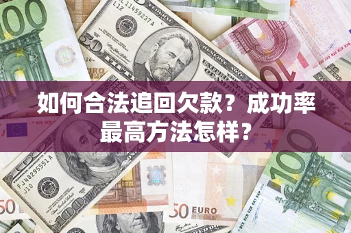济南如何合法追回欠款？成功率最高方法怎样？