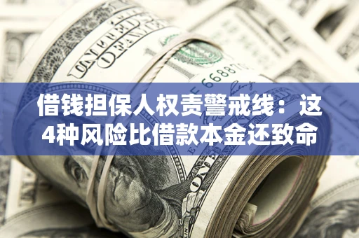 济南借钱担保人权责警戒线：这4种风险比借款本金还致命