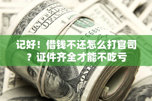 济南记好！借钱不还怎么打官司？证件齐全才能不吃亏