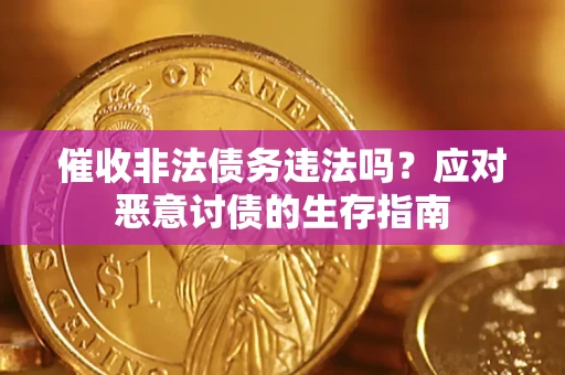 济南催收非法债务违法吗？应对恶意讨债的生存指南