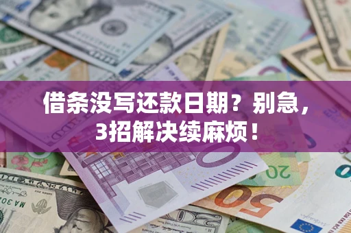 济南借条没写还款日期？别急，3招解决续麻烦！