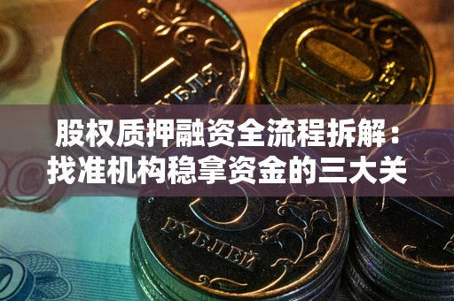 济南股权质押融资全流程拆解：找准机构稳拿资金的三大关键