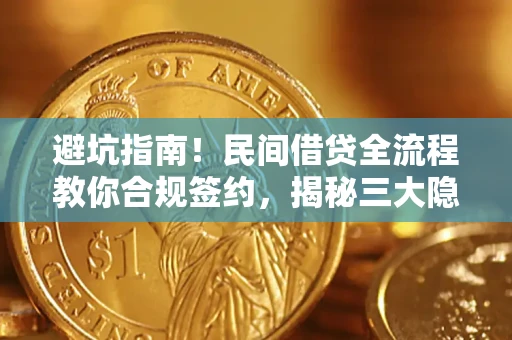 济南避坑指南！民间借贷全流程教你合规签约，揭秘三大隐形陷阱
