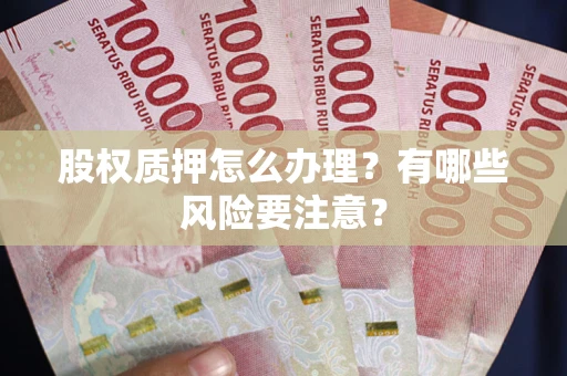 济南股权质押怎么办理？有哪些风险要注意？