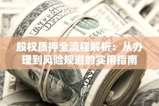 济南股权质押全流程解析：从办理到风险规避的实用指南
