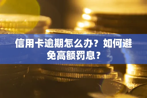 济南信用卡逾期怎么办？如何避免高额罚息？