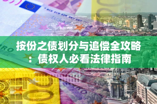 济南按份之债划分与追偿全攻略：债权人必看法律指南