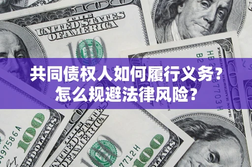济南共同债权人如何履行义务？怎么规避法律风险？
