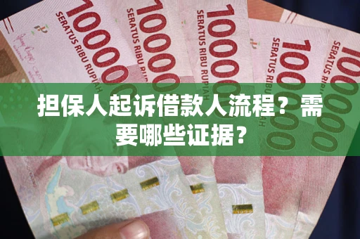 济南担保人起诉借款人流程?需要哪些证据? 济南担保人起诉借款人流程?需要哪些证据?