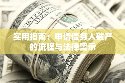 济南实用指南：申请债务人破产的流程与法律警示