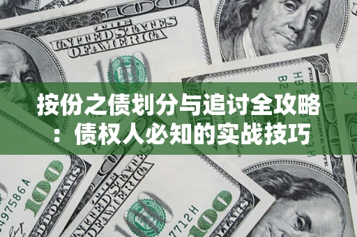 济南按份之债划分与追讨全攻略：债权人必知的实战技巧