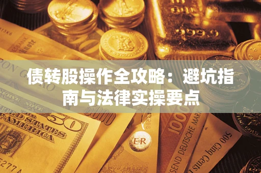 济南债转股操作全攻略：避坑指南与法律实操要点