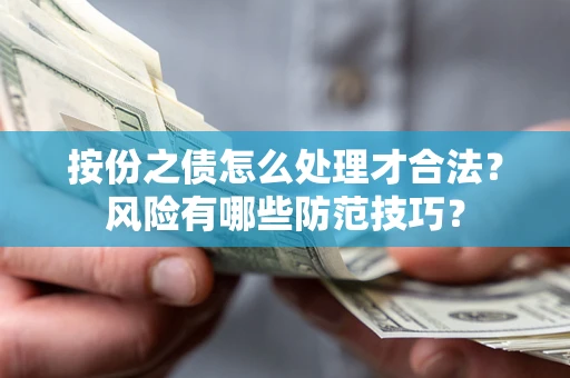 济南按份之债怎么处理才合法？风险有哪些防范技巧？