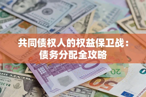 济南共同债权人的权益保卫战：债务分配全攻略