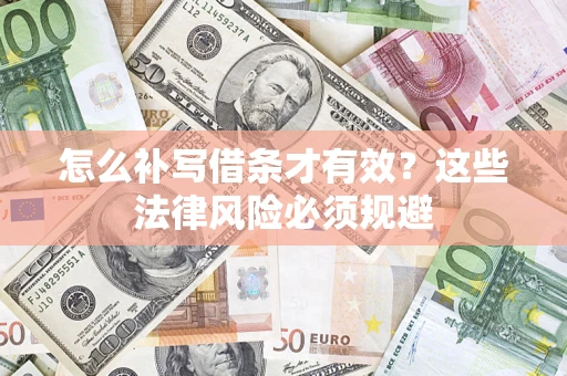 济南怎么补写借条才有效？这些法律风险必须规避
