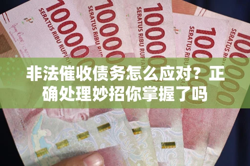 济南非法催收债务怎么应对？正确处理妙招你掌握了吗