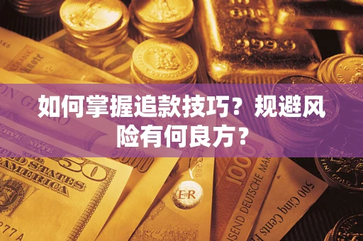 济南如何掌握追款技巧？规避风险有何良方？