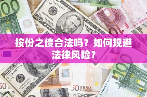 济南按份之债合法吗？如何规避法律风险？
