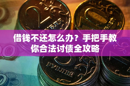 济南借钱不还怎么办？手把手教你合法讨债全攻略